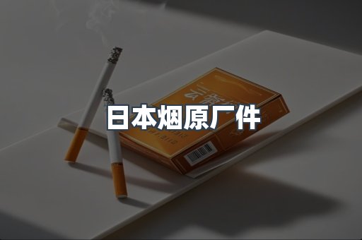 日本烟原厂件